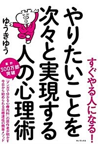 やりたいことを次-と實現する人の心理術 (單行本(ソフトカバ-))