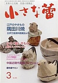 小さな? 2017年 03 月號 [雜誌] (雜誌, 月刊)