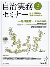 自治實務セミナ- 2017年 02 月號 [雜誌] (雜誌, 月刊)