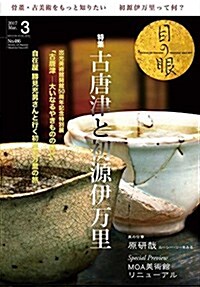 月刊目の眼 2017年3月號 (古唐津と初源伊萬里) (雜誌, 月刊)