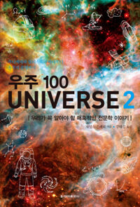우주 100 Universe 2 - 우리가 꼭 알아야 할 매혹적인 천문학 이야기