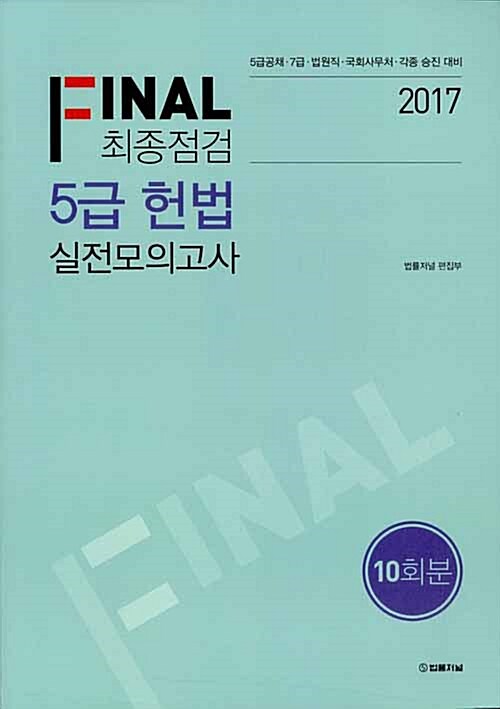 2017 FINAL 최종점검 5급 헌법 실전모의고사