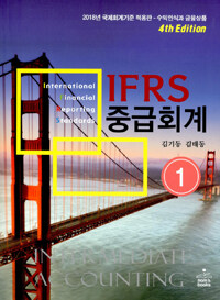 IFRS 중급회계 =Intermediate accounting 