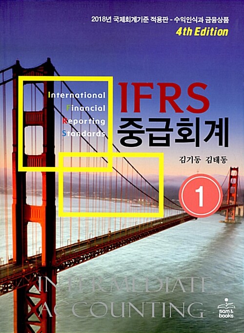 [중고] IFRS 중급회계 1