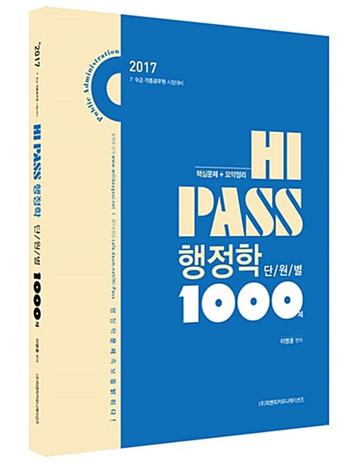 2017 Hi-Pass 행정학 단원별 1000제