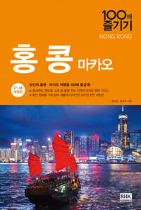 홍콩 =당신의 홍콩·마카오 여행을 100배 즐겁게! /Hong kong 