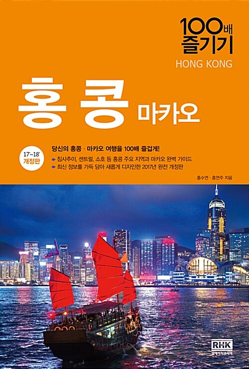 홍콩  = Hong kong  : 마카오  : 당신의 홍콩·마카오 여행을 100배 즐겁게!