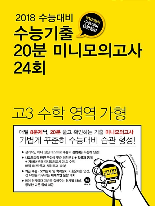 수능기출 20분 미니모의고사 24회 고3 수학영역 가형 (2017년)