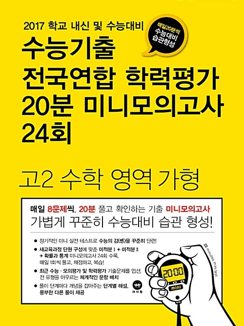 수능기출 전국연합 학력평가 20분 미니모의고사 24회 고2 수학영역 가형 (2017년)