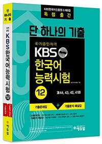 (단 하나의 기출, 국가공인자격) KBS 한국어능력시험. 12, 제44, 43, 42, 41회 기출문제집