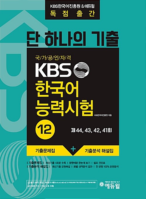 단 하나의 기출, KBS한국어능력시험 12