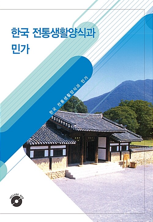 한국 전통생활양식과 민가 (DVD포함)
