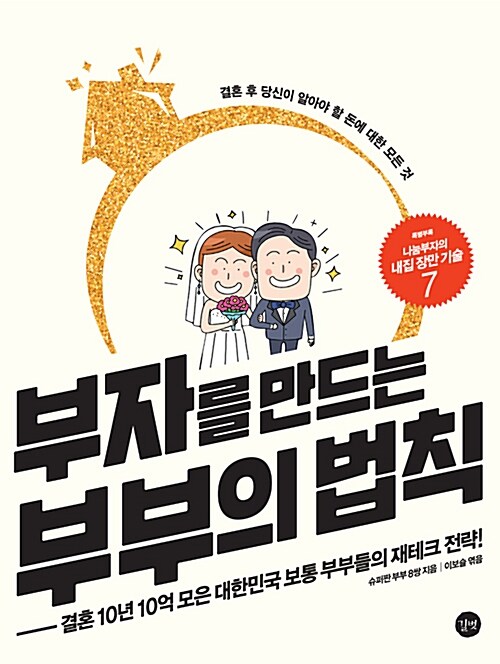 부자를 만드는 부부의 법칙  = The rules of rich couple