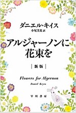 アルジャ-ノンに花束を〔新版〕 (Kindle版)
