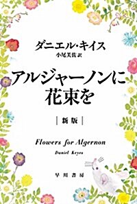 アルジャ-ノンに花束を〔新版〕 (Kindle版)