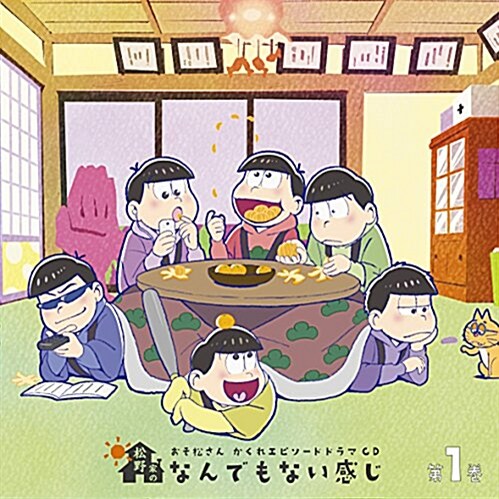 おそ松さん かくれエピソ-ドドラマCD「松野家のなんでもない感じ」 第1卷 (CD)