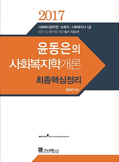 2017 윤동은의 사회복지학개론 최종핵심정리