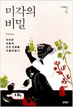 미각의 비밀