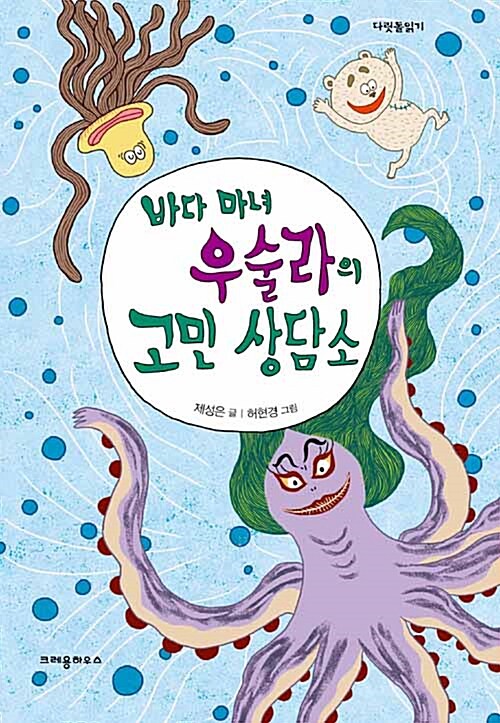 [중고] 바다 마녀 우술라의 고민 상담소