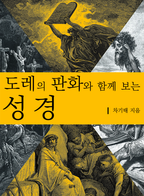 도레의 판화와 함께 보는 성경