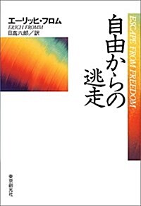 自由からの逃走 新版 (單行本, 新)