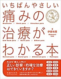 いちばんやさしい 痛みの治療がわかる本 (單行本)