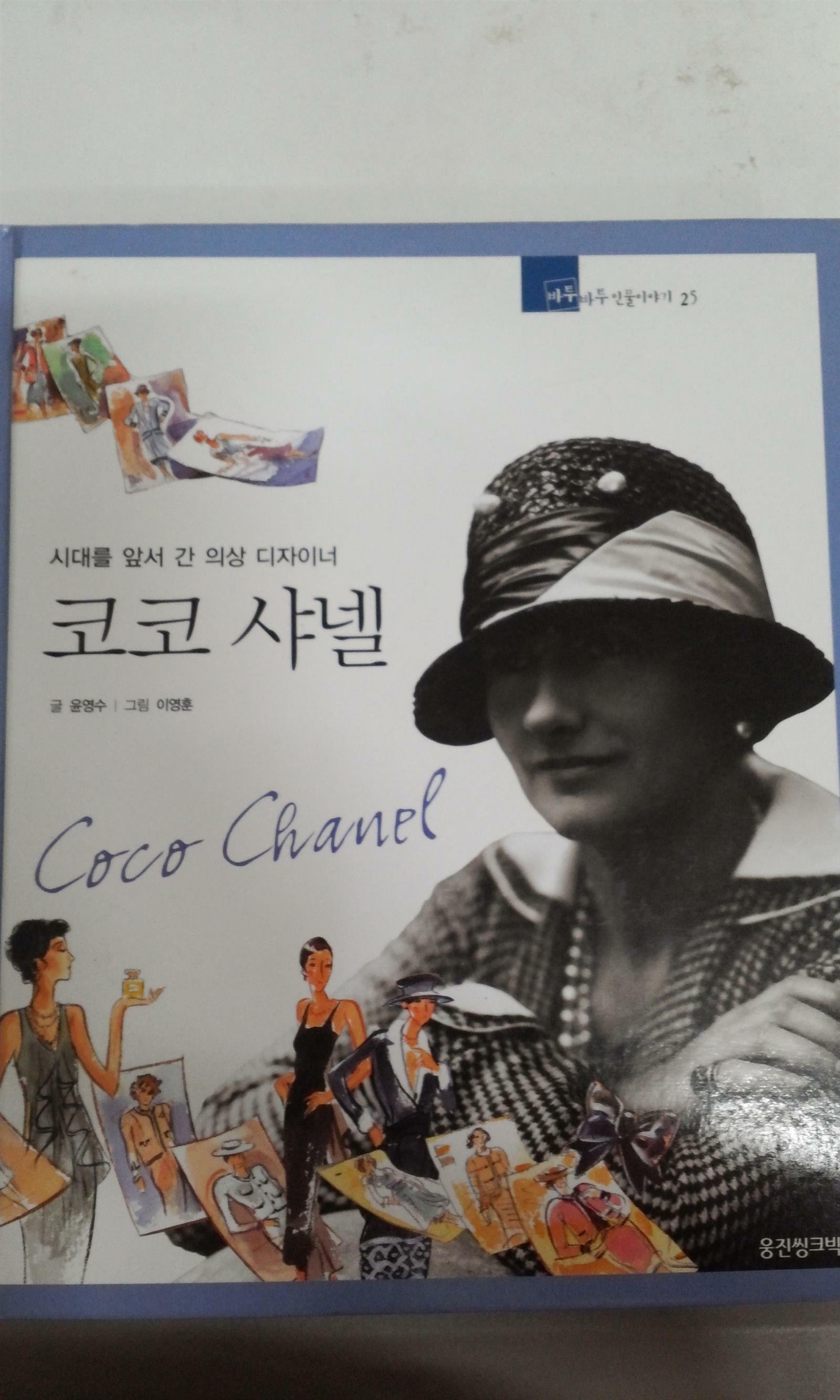 코코 샤넬=Coco Chanel