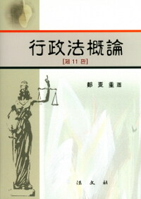 行政法槪論 제11판