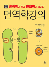 면역학강의 :면역학이 묻고 한의학이 답하다 