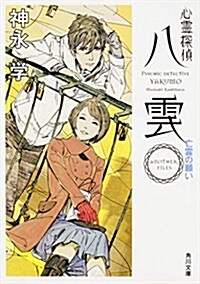 心靈探偵八雲 ANOTHER FILES 亡靈の願い (角川文庫) (文庫)