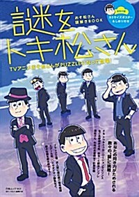 おそ松さん謎解きBOOK 謎をトキ松さん (白夜ムック553) (ムック)