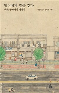 당신에게 말을 건다