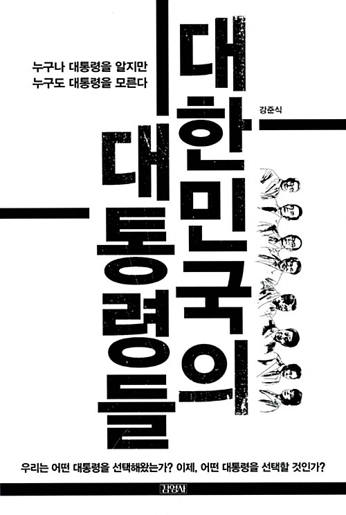 [중고] 대한민국의 대통령들