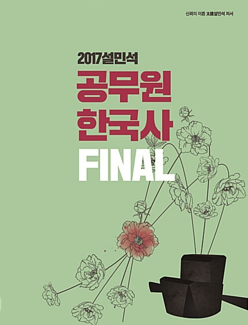 2017 설민석 공무원 한국사 Final