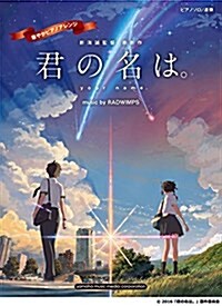 ピアノソロ/連彈 上級 華やかピアノアレンジ 『君の名は。』 music by RADWIMPS (樂譜)