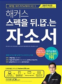 (해커스) 스펙을 뒤.집.는 자소서 :대기업·NCS 자기소개서의 모든 것 