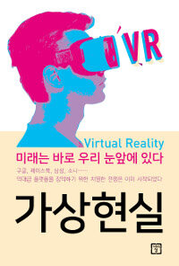 가상현실 =미래는 바로 우리 눈 앞에 있다 /Virtual reality 