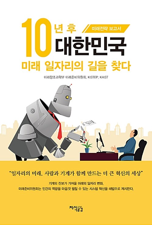 [중고] 10년 후 대한민국, 미래 일자리의 길을 찾다