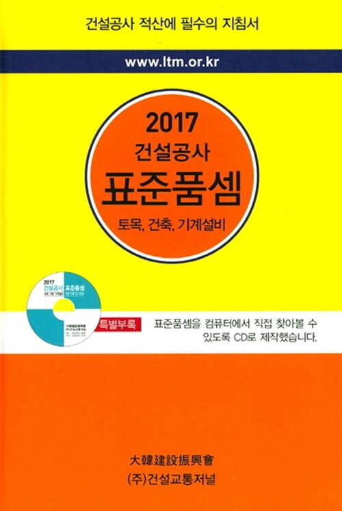 2017 건설공사 표준품셈 (책 + CD 1장)