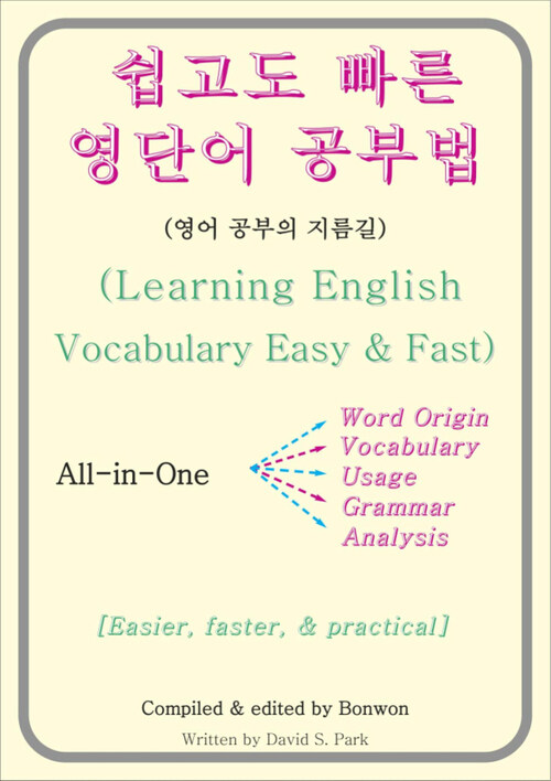 쉽고도 빠른 영단어 공부법(Learning English Vocabulary Easy & Fast)