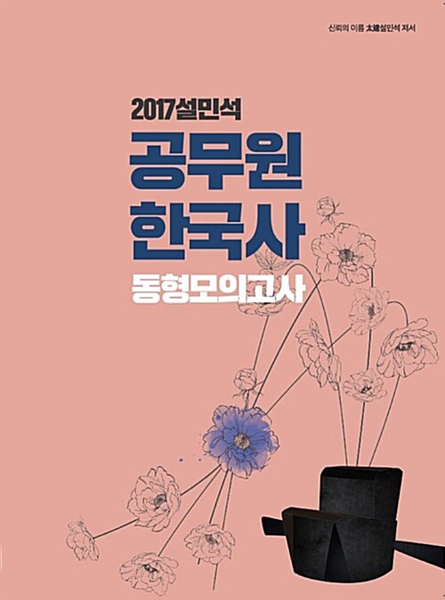 2017 설민석 공무원 한국사 동형모의고사