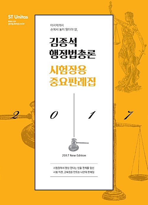 2017 김종석 행정법총론 시험장용 중요판례집