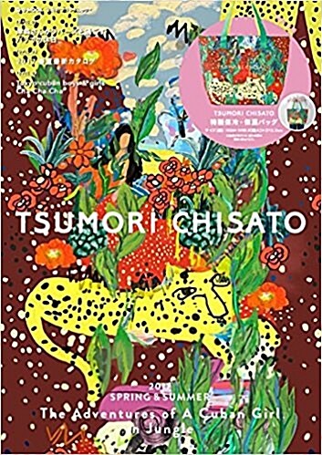 TSUMORI CHISATO 2017 SPRING & SUMMER (e-MOOK) (大型本)