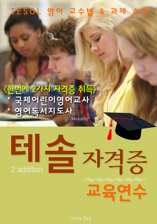 테솔 자격증 교육 연수 2 addition (TESOL 영어 교수법 & 과정 소개)