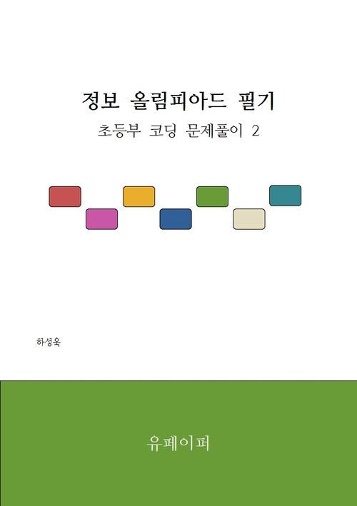 정보 올림피아드 필기 - 초등부 코딩 문제풀이 2