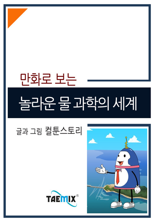 만화로 보는 놀라운 물 과학의 세계