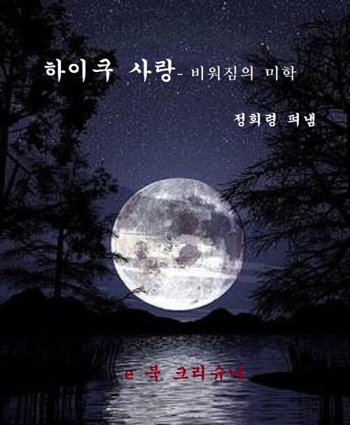 하이쿠 사랑 -비워짐의 미학