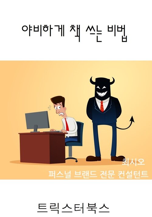 야비하게 책쓰는 비법