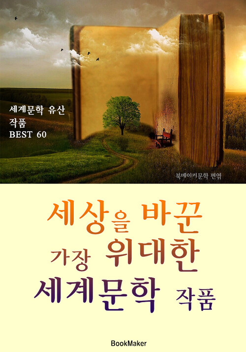 세상을 바꾼 가장 위대한 세계문학 작품 (세계문학 위대한 저서 BEST 60)