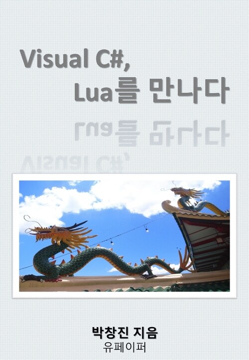 Visual C#, Lua를 만나다